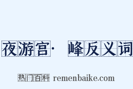 夜游宫·峰反义词是什么意思的图片